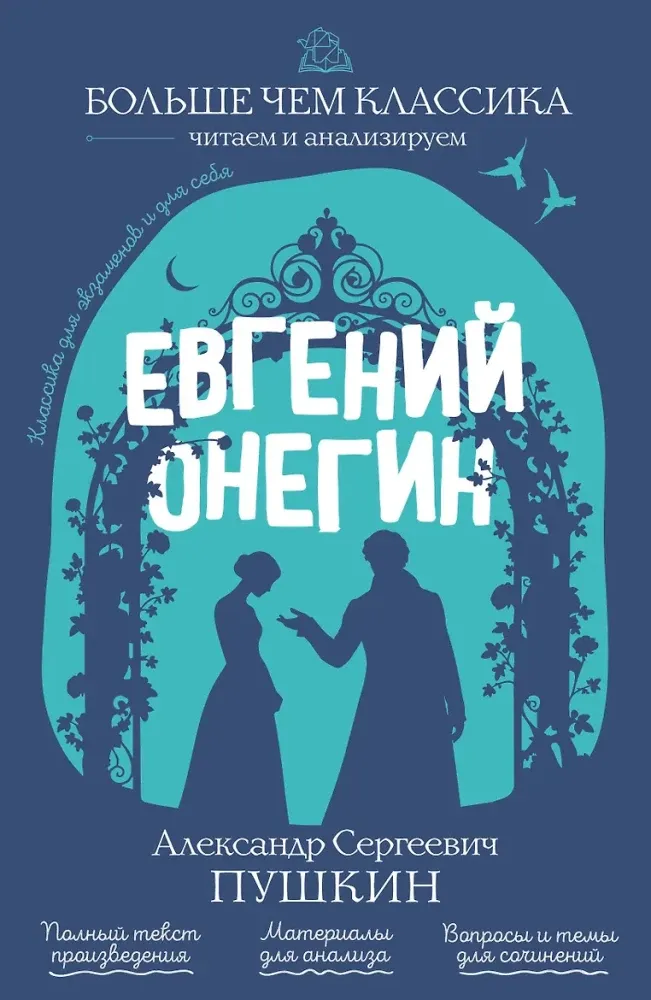 9785042440663_0-1.webp Евгений Онегин. Александр Пушкин