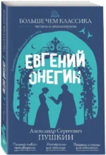 Евгений Онегин — изображение 2