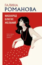 Маскарад благих желаний. Галина Романова