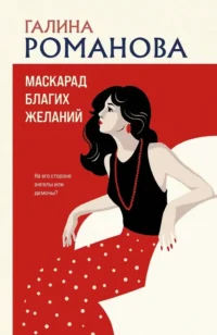 Маскарад благих желаний. Галина Романова