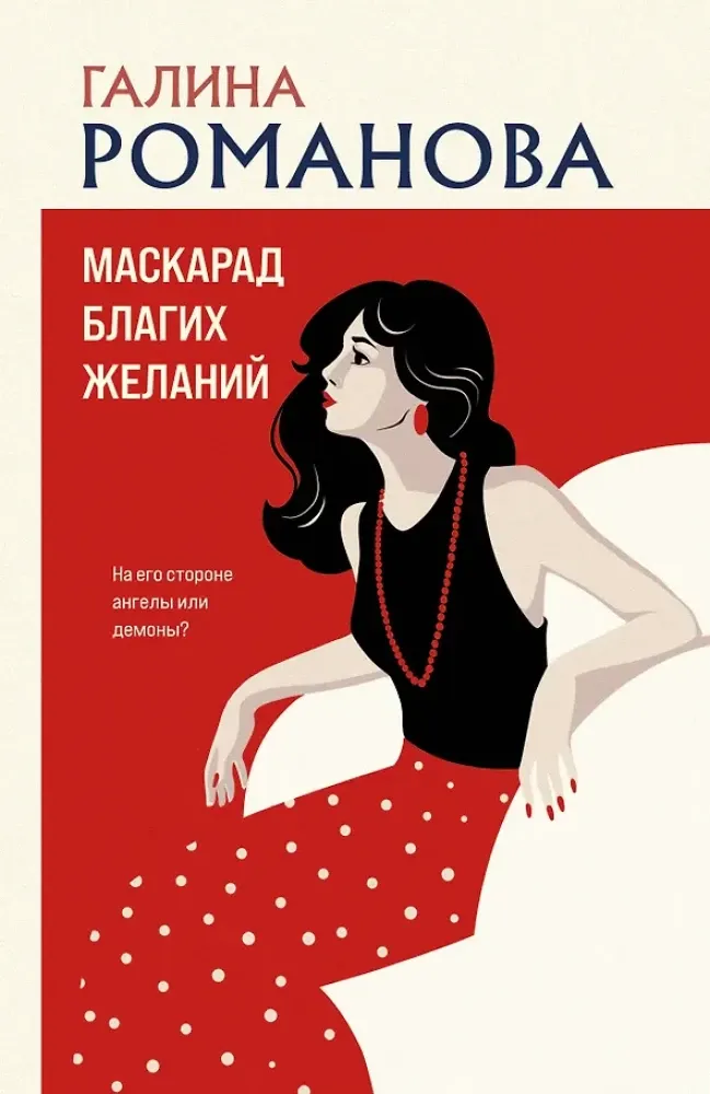 9785042440670_0-1.webp Маскарад благих желаний. Галина Романова