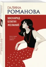 Маскарад благих желаний — изображение 2
