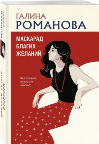 Маскарад благих желаний — Русские детективы, триллеры, ужасы