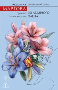 Из ледяного плена. Людмила Мартова
