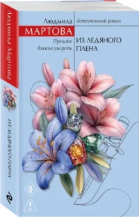 Из ледяного плена — Русские детективы, триллеры, ужасы