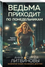 Ведьма приходит по понедельникам — изображение 2