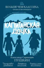 Капитанская дочка. Александр Пушкин