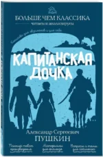 Капитанская дочка — изображение 2