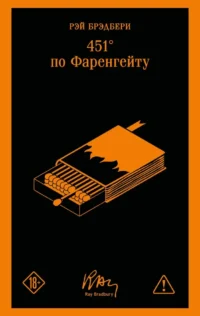 451' по Фаренгейту. Рэй Брэдбери