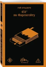 451' по Фаренгейту — изображение 2