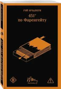 451' по Фаренгейту — Зарубежная фантастика, фэнтези