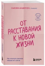 От расставания к новой жизни. Как исцелить раненое сердце за 5 шагов — изображение 2