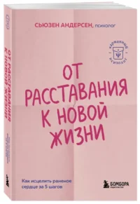 От расставания к новой жизни. Как исцелить раненое сердце за 5 шагов — Психология общения