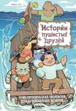 Истории пушистых друзей. Приключенческая раскраска для атмосферных вечеров. Маша Лёд
