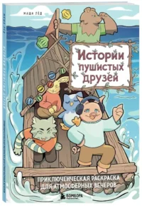 Истории пушистых друзей. Приключенческая раскраска для атмосферных вечеров — Раскраски