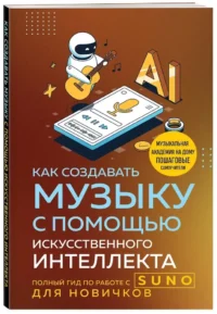 Как создавать музыку с помощью искусственного интеллекта: полный гид по работе c Suno для новичков — Музыка
