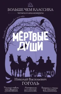 Мёртвые души. Николай Гоголь