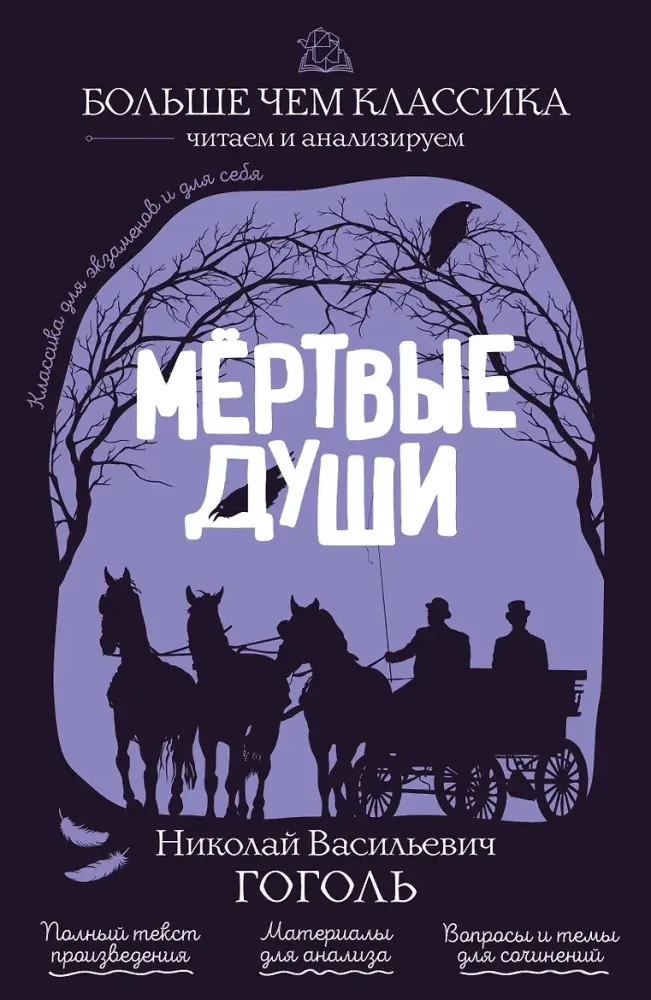 9785042441011_0-1.webp Мёртвые души. Николай Гоголь