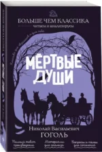 Мёртвые души — изображение 2