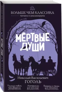 Мёртвые души — Литература