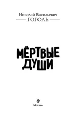 Мёртвые души — изображение 4