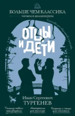 Отцы и дети. Иван Тургенев