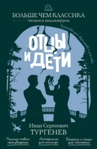 Отцы и дети. Иван Тургенев