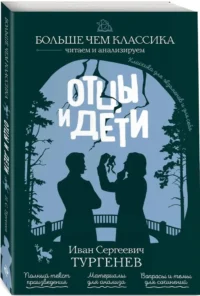 Отцы и дети — Литература