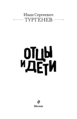 Отцы и дети — изображение 4