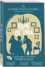 Горе от ума — изображение 2
