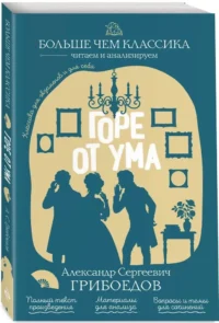 Горе от ума — Литература