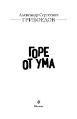 Горе от ума — изображение 4