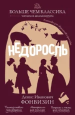 Недоросль. Денис Фонвизин