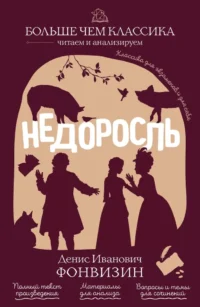 Недоросль. Денис Фонвизин