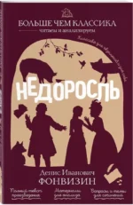 Недоросль — изображение 2