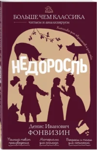 Недоросль — Литература