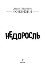 Недоросль — изображение 4