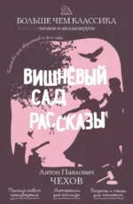Вишнёвый сад. Рассказы. Антон Чехов