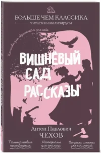 Вишнёвый сад. Рассказы — Русская классика