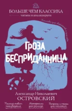 Гроза. Бесприданница. Александр Островский