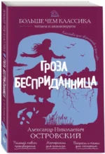 Гроза. Бесприданница — изображение 2