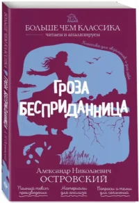 Гроза. Бесприданница — Русская классика