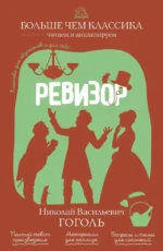 Ревизор. Николай Гоголь