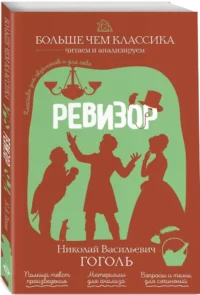 Ревизор — Литература