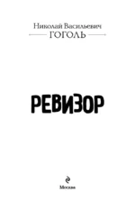 Ревизор — изображение 4