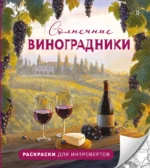 Солнечные виноградники. Раскраски для интровертов