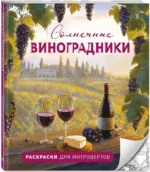 Солнечные виноградники. Раскраски для интровертов — изображение 2