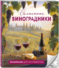 Солнечные виноградники. Раскраски для интровертов — Раскраски для взрослых