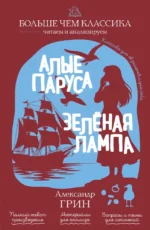 Алые паруса. Зелёная лампа. Александр Грин