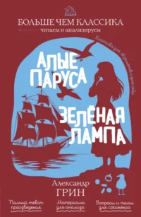 Алые паруса. Зелёная лампа. Александр Грин